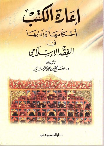 İaretül Kütüb Ahkamuha ve Adabuha fil Fıkhil İslami-إعرة الكتب أحكامها وآدابها في الفقه الإسلامي