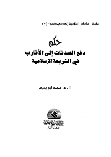 Hükmu Defis Sadakat ilel Ekarib fiş Şeriatil İslamiyye-حكم دفع الصدقات إلى الأقارب في الشريعة الإسلامية