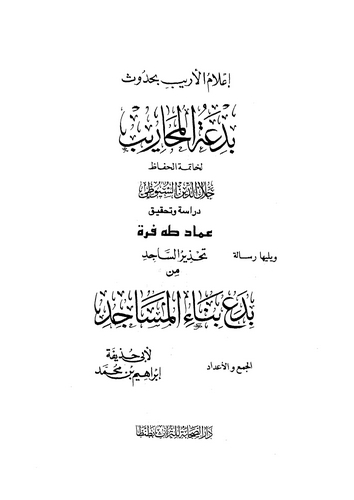 İlamül Erib bi Hudusi Bidatül Meharib-إعلام الأريب بحدوث بدعة المحاريب