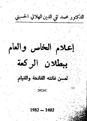 İlamül Has vel Am bi Butlanir Reka-إعلام الخاص والعام ببطلان الركعة