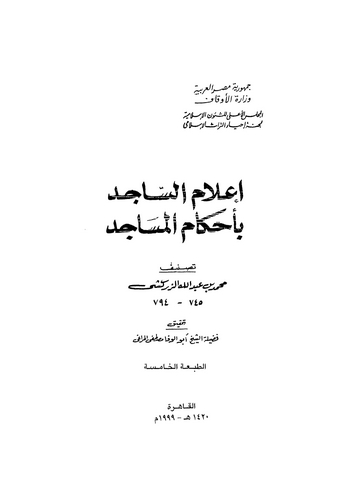 İlamüs Sacid bi Ahkamil Mesacid-إعلام الساجد بأحكام المساجد