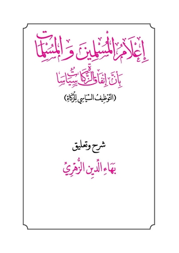 İlamül Müslimin vel Müslimat bi Enne İnfakaz Zekat Siyasen-إعلام المسلمين والمسلمات بأن إنفاق الزكاة سياسا
