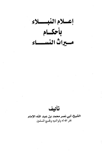 İlamün Nübela bi Ahkami Mirasin Nisa-إعلام النبلاء بأحكام ميراث النساء