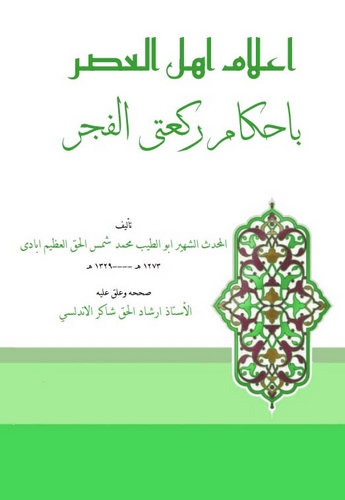 İlamu Ehlil Asr bi Ahkami Rekateyil Fecr-اعلام أهل العصر باحكام ركعتى الفجر