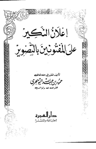 İlanün Nekir alel Meftunin bit Tasvir-إعلان النكير على المفتونين بالتصوير
