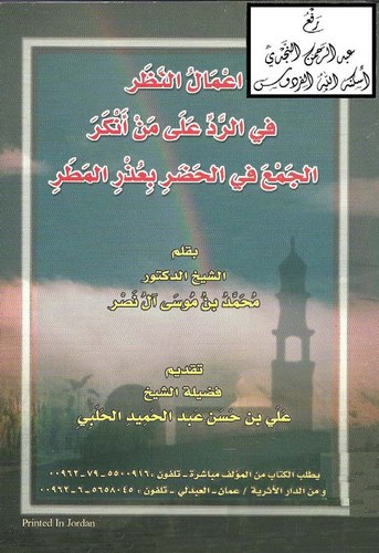 Amalün Nazar fir Red ala Men Enkeral Cem fil Hadar bi Uzril Matar-اعمال النظر في الرد على من أنكر الجمع في الحضر بعذر المطر