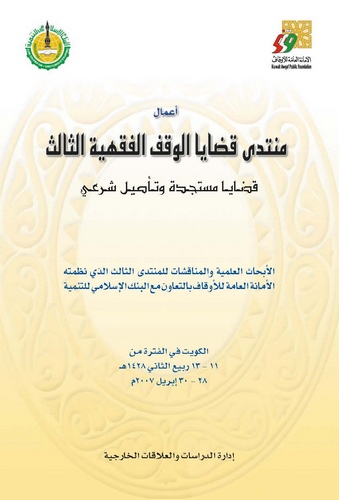 Amalu Münteda Kadayal Vakfil Fıkhiyyetis Salis-أعمال منتدى قضايا الوقف الفقهية الثالث