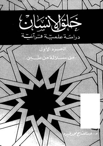 Halkül İnsan Dirase İlmiyye Kuraniyye-خلق الإنسان دراسة علمية قرآنية