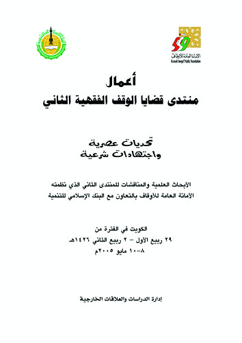 Amalu Münteda Kadayal Vakfil Fıkhiyyetis Sani-أعمال منتدى قضايا الوقف الفقهية الثاني