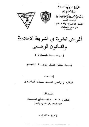 Agradül Ukube fiş Şeriatil İslamiyye vel Kanunil Vadi-أغراض العقوبة في الشريعة الإسلامية والقانون الوضعي