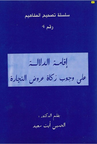 İkametüd Delale ala Vücubi Zekati Arudit Ticare-إقامة الدلالة على وجوب زكاة عروض التجارة