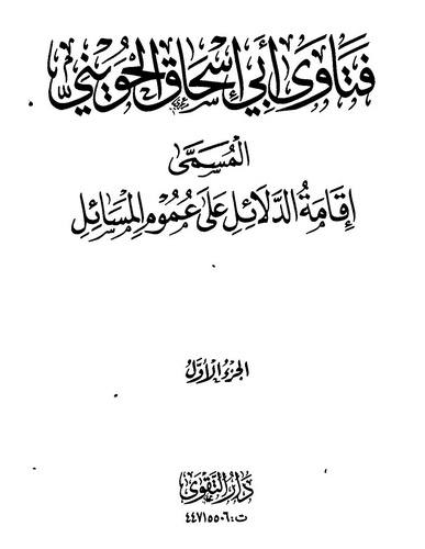 Fetava Ebi İshak El Huveyni = İkametüd Delail ala Umumil Mesail (1. Cilt)-فتاوى أبي إسحاق الحويني = إقامة الدلائل على عموم المسا