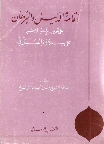 İkametüd Delil vel Burhan ala Tahrimi Uhzil Ecr ala Tilavetil Kuran-إقامة الدليل والبرهان على تحريم أخذ الأجر على تلاوة القرآن