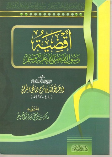 Akdıyetu Rasulillah (s.a.v.)-أقضية رسول الله صلى الله عليه وسلم