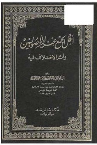 Ekallül Cem indel Usuliyyin ve Eserül İhtilaf fihi-أقل الجمع عند الأصوليين وأثر الإختلاف فيه