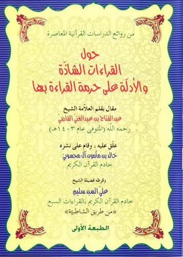 Havlel Kıraatiş Şazze vel Edille ala Hurmetil Kırae biha-حول القراءات الشاذة والأدلة على حرمة القراءة بها