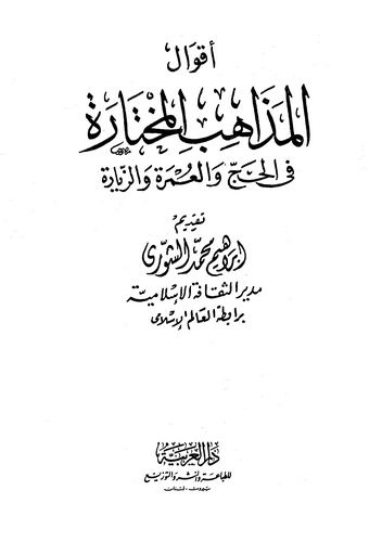 Akvalül Mezahibil Muhtare fil Hac vel Umre vez Ziyare-أقوال المذاهب المختارة في الحج والعمرة والزيارة