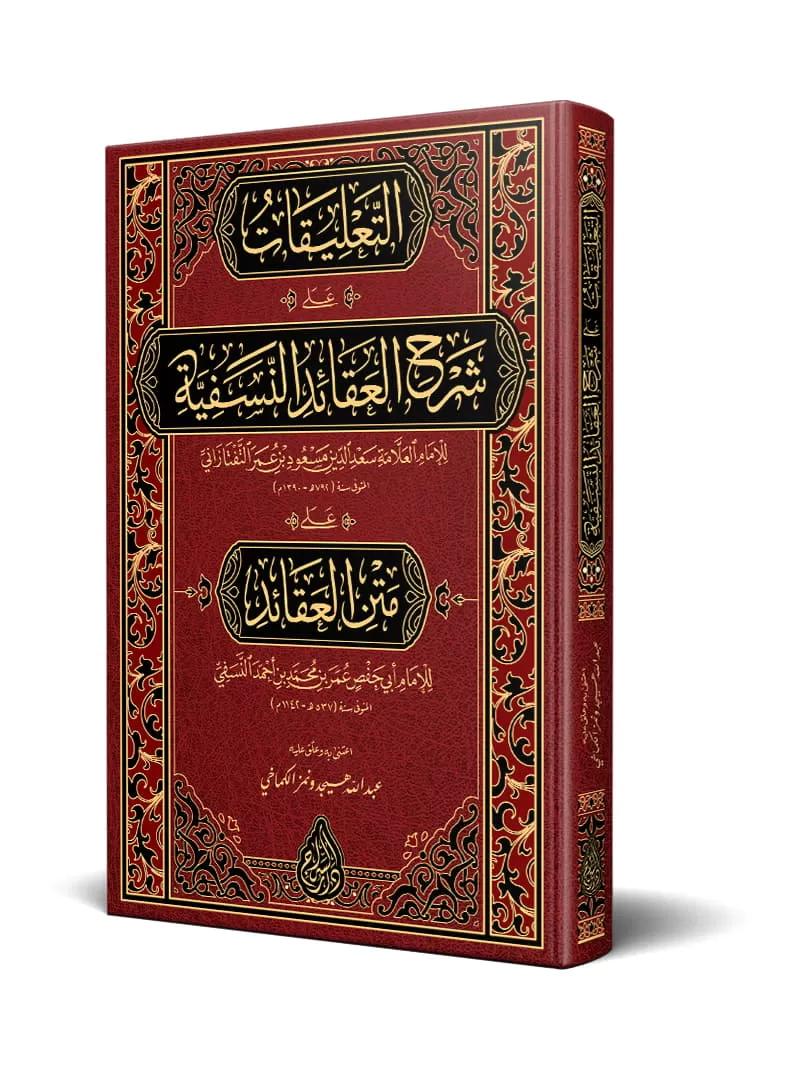 Et Talikat ala Şerhil Akaidin Nesefiyye-التعليقات على شرح العقائد النسفية