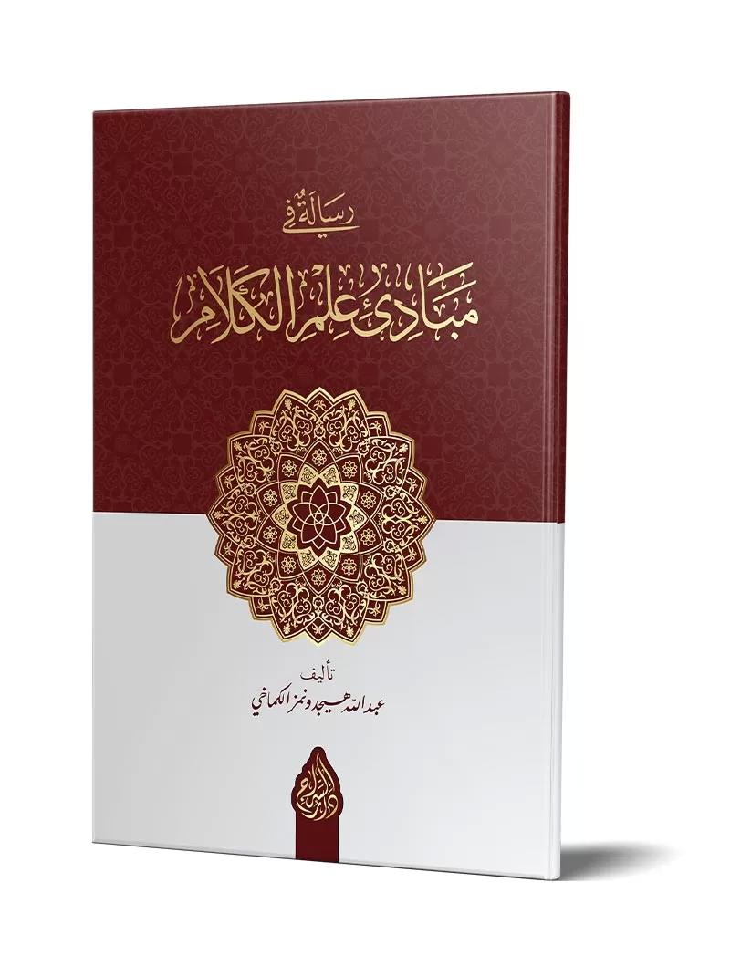 Risale fi Mebadii İlmil Kelam-رسالة في مبادئ علم الكلام