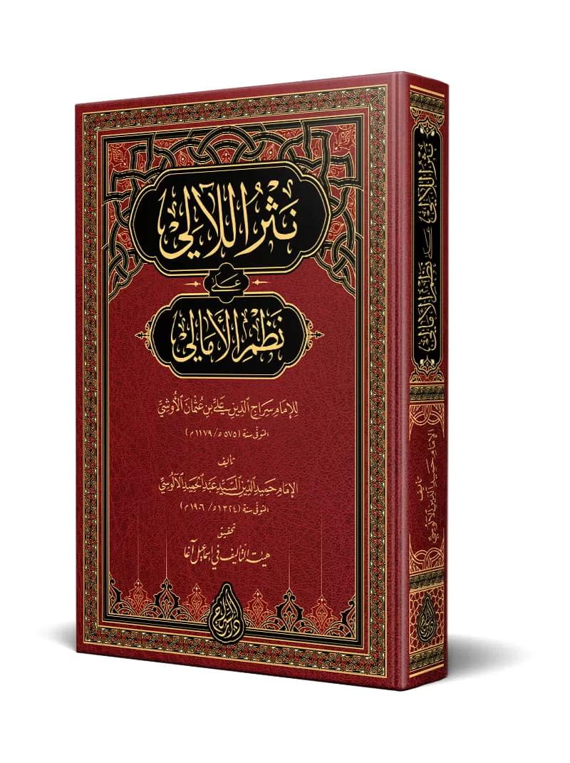 Nesrül Leali ala Nazmil Emali-نشر اللآلي بشرح بدء الأمالي