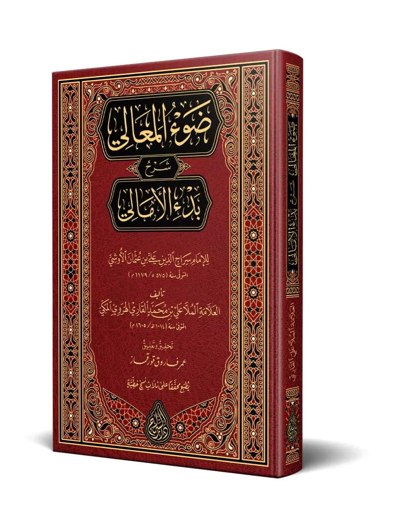 Davül Meali Şerhu Bedil Emali-ضوء المعالي شرح بدء الأمالي