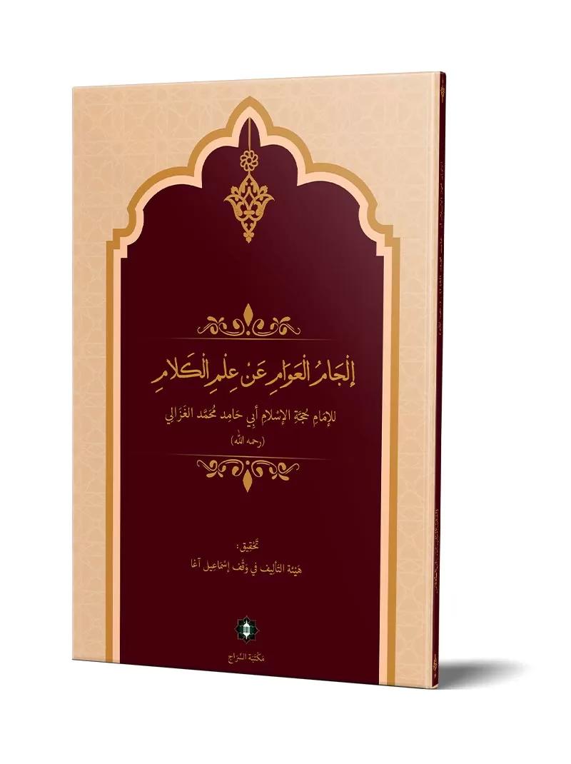 İlcamül Avam an İlmil Kelam-إلجام العوام عن علم الكلام