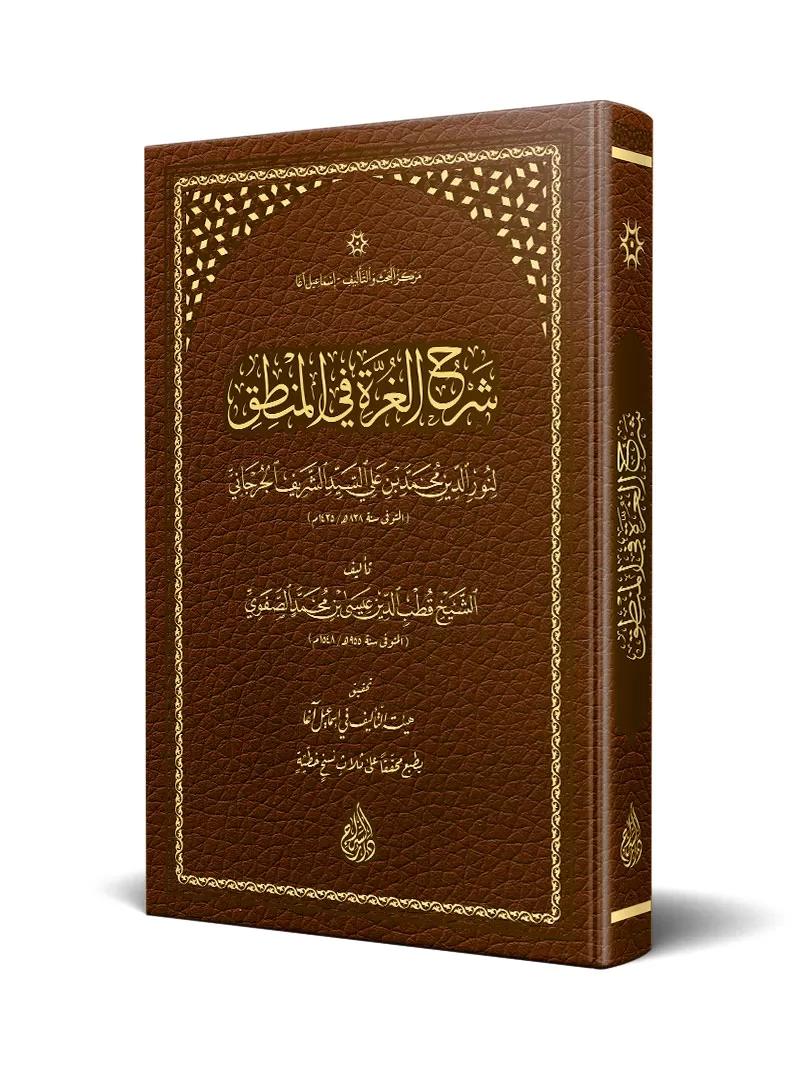 Şerhül Gurre fil Mantık-شرح الغرة في المنطق