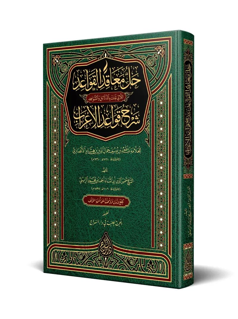 Hallu Meakıdil Kavaid Şerhu Kavaidil İrab-حل معاقد القواعد شرح قواعد الإعراب