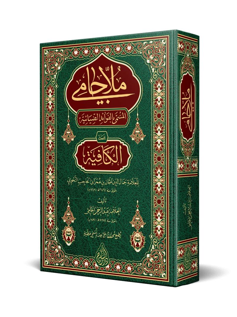 Molla Cami alel Kafiye = El Fevaidüz Ziyaiyye-ملا جامي على الكافية = الفوائد الضيائية