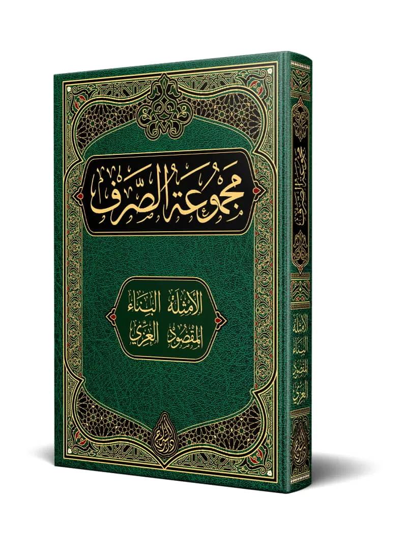 Mecmuatüs Sarf El Emsile El Bina El Maksud El İzzi-مجموعة الصرف الأمثلة البناء المقصود العزي