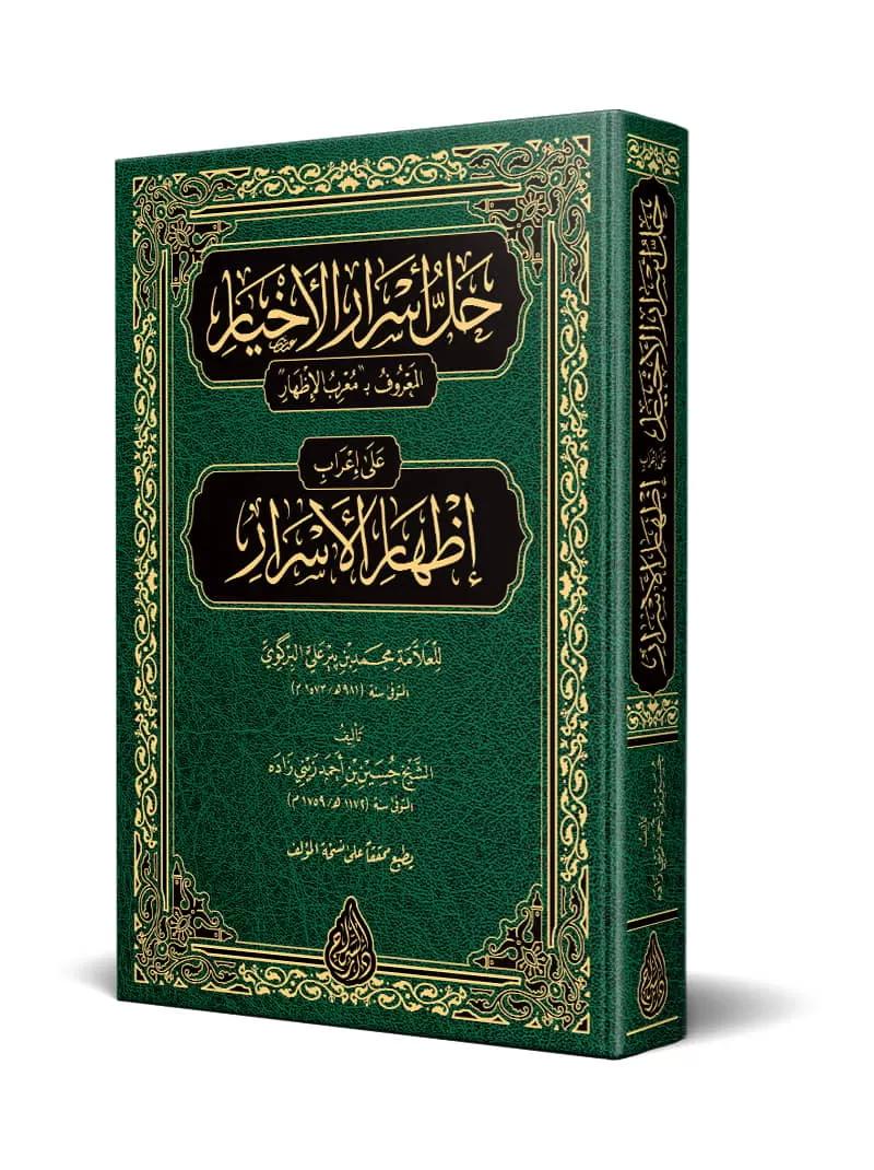 Hallu Esraril Ahyar ala İrabi İzharil Esrar = Muribül İzhar-حل أسرار الأخيار على إعراب إظهار الأسرار = معرب الإظهار