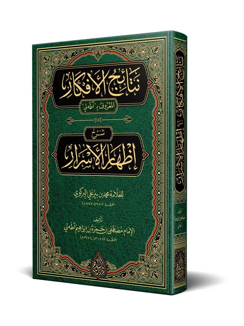 Netaicül Efkar Şerhu İzharil Esrar = Adalı-نتائج الأفكار شرح إظهار الأسرار = آطه لي