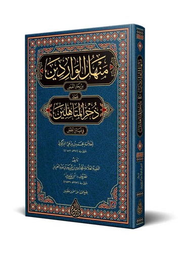 Menhelül Varidin min Biharil Feyz ala Zühril Müteehhilin fi Mesailil Hayz-منهل الواردين من بحار الفيض على ذخر المتأهلين