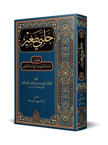 Halebi Sagir Muhtasar Gunyetül Mütemelli  fi Şerhi Münyetil Musalli-حلبي صغير مختصر جنة المتملي في شرح منية المصلي