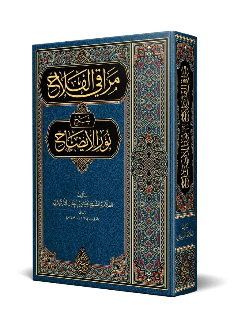 Merakil Felah Şerhu Nuril izah-مراقي الفلاح شرح نور الإيضاح
