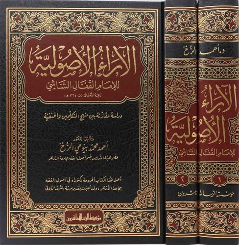 El Araül Usuliyye lil İmam El Kaffal Eş Şaşi-الآراء الأصولية للإمام القفال الشاشي