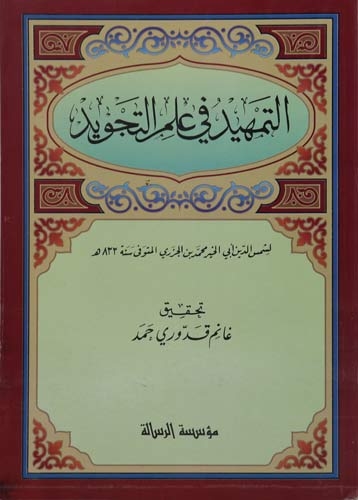 Et Temhid fi İlmit Tecvid-التمهيد في علم التجويد