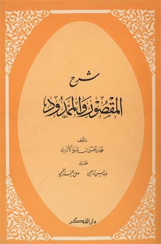 Şerhül Maksur vel Memdud-شرح المقصور والممدود