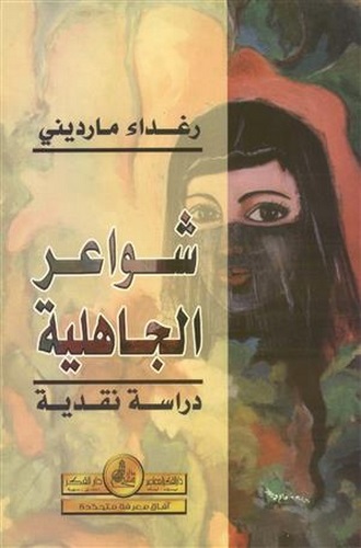Şevairül Cahiliyye-شواعر الجاهلية - دراسة نقدية