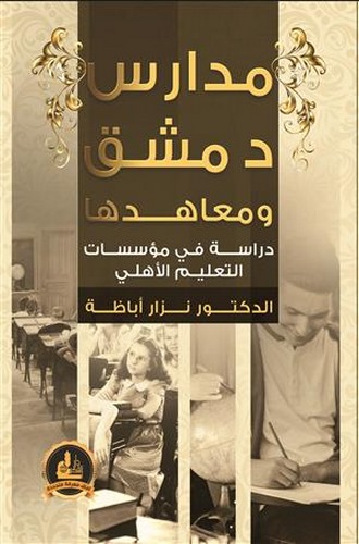 Medarisu Dımaşk ve Meahiduha-مدارس دمشق ومعاهدها