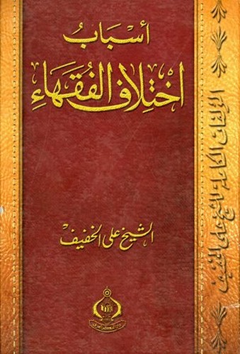 Esbabu İhtilafil Fukaha-أسباب إختلاف الفقهاء
