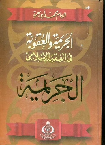 El Cerime vel Ukube fil Fıkhil İslami El Cerime-الجريمة والعقوبة في الفقه الاسلامي / الجريمة