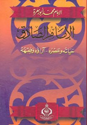 El İmam Es Sadık Hayatuhu ve Asruhu Arauhu ve Fıkhuhu-الإمام الصادق حياته وعصره آراؤه وفقهه