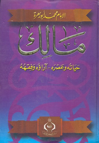El İmam Malik Hayatuhu ve Asruhu Arauhu ve Fıkhuhu-الامام مالك حياته وعصره آراؤه وفقهه