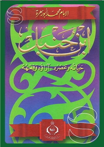 İbn Hanbel Hayatuhu ve Asruhu Arauhu ve Fıkhuhu-ابن حنبل حياته وعصره آراؤه وفقهه