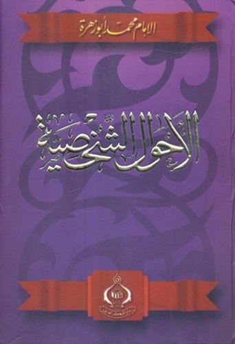 El Ahvalüş Şahsiyye-الأحوال الشخصية