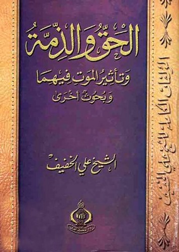 El Hak vez Zimme ve Tesirül Mevt fihima ve Buhusun Uhra-الحق والذمة وتأثير الموت فيهما وبحوث أخرى