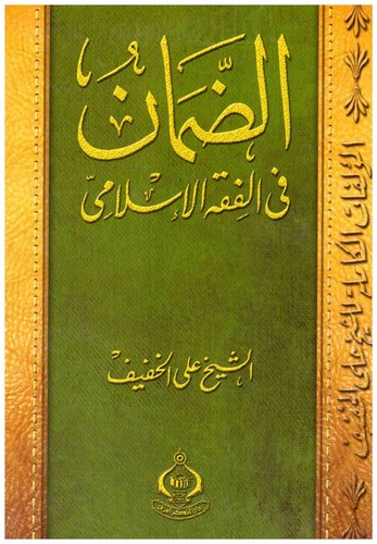 Ed Daman fil Fıkhil İslami-الضمان في الفقه الإسلامي