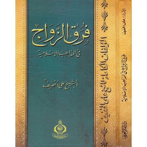 Furaküz Zevac fil Mezahibil İslamiyye-فرق الزواج في المذاهب الإسلامية