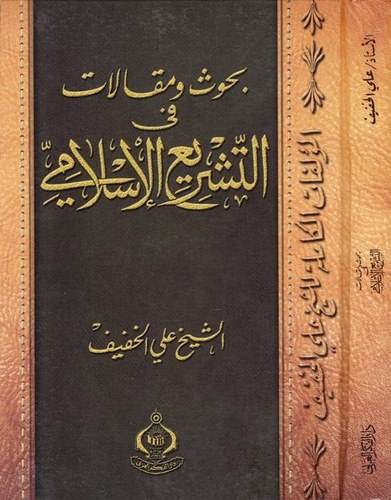 Buhus ve Makalat fit Teşriil İslami-بحوث ومقالات في التشريع الإسلامي